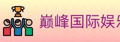 巅峰国际娱乐 logo